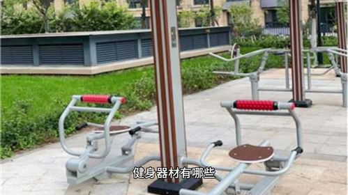 器械之道 选择合适健身器材，开启健康旅程